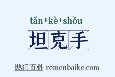 坦克手是什么意思的图片